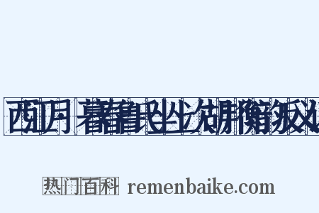 西江月·暮春鲁氏坐上次胡邦衡韵反义词是什么意思的图片